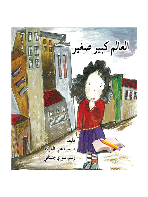 Title details for العالم كبير صغير by سناء علي الحركه - Available